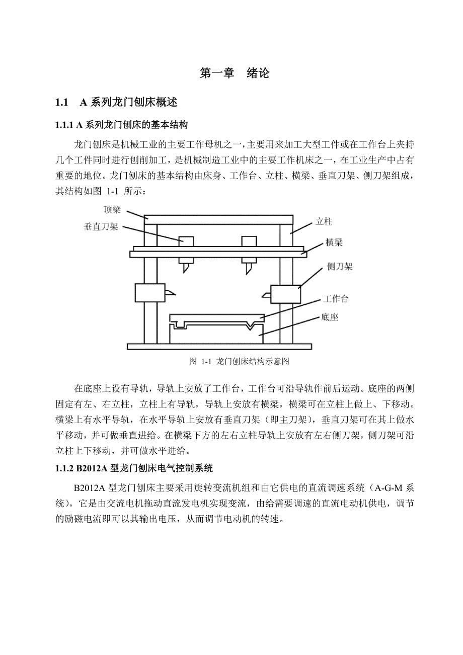 B2012A型龙门刨床PLC控制系统的设计_第5页