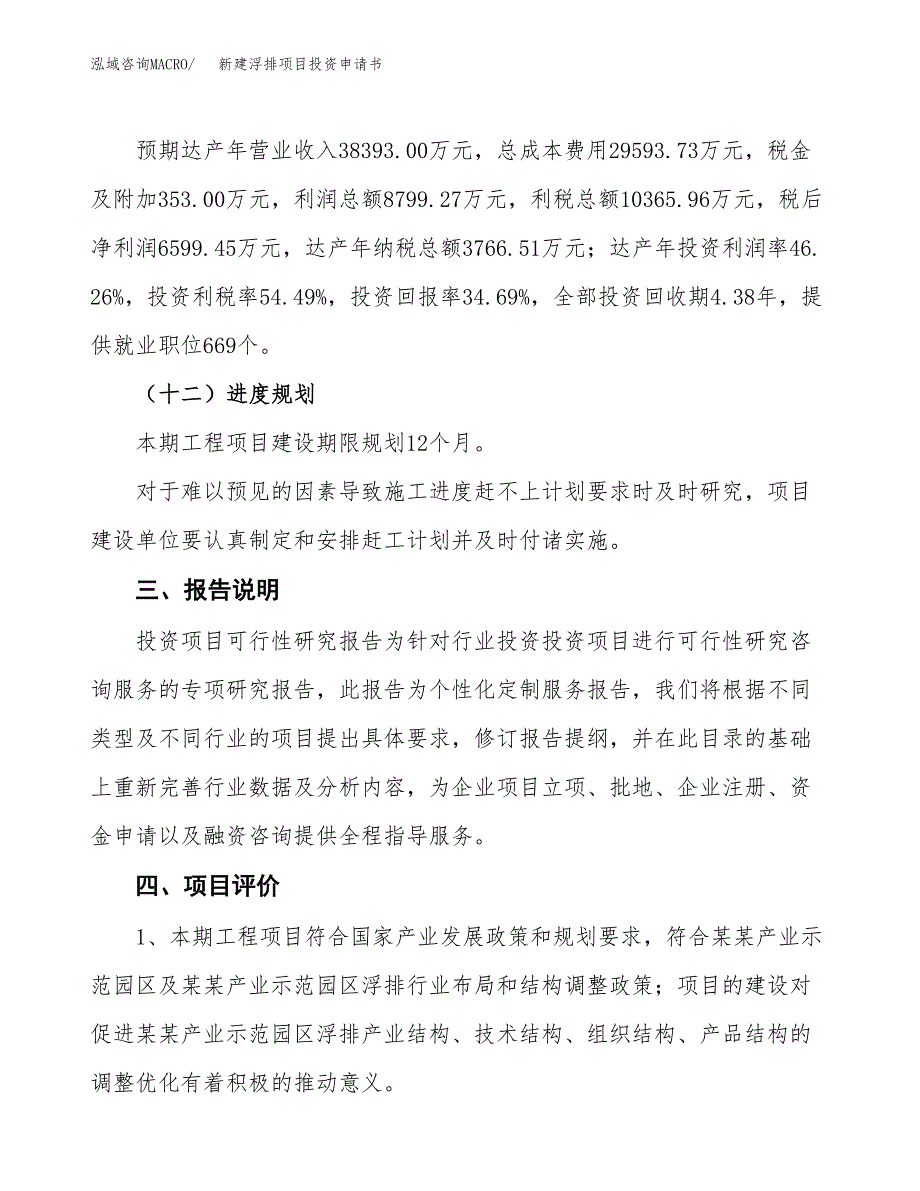 新建浮排项目投资申请书（总投资19000万元）_第4页