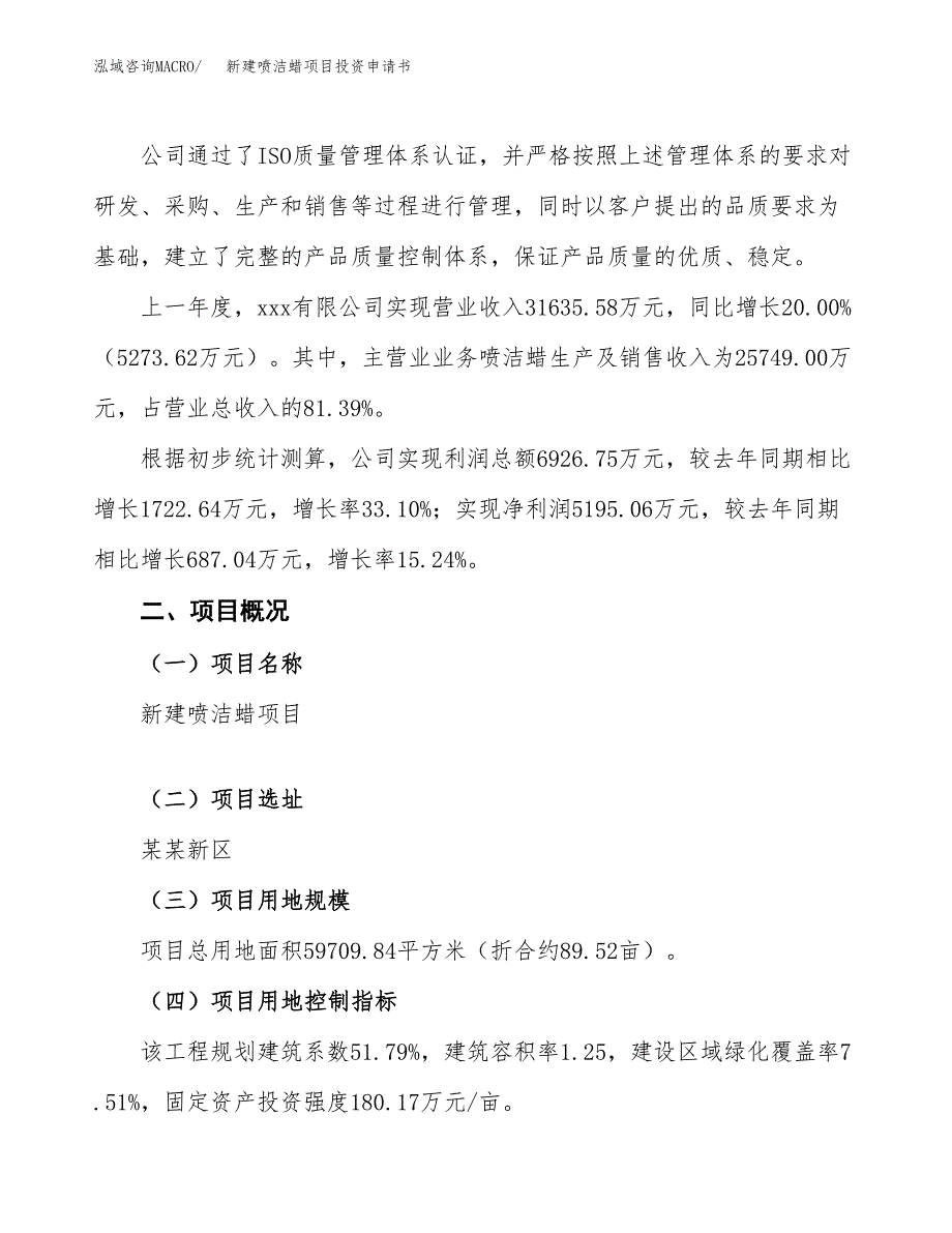 新建喷洁蜡项目投资申请书（总投资21000万元）_第2页