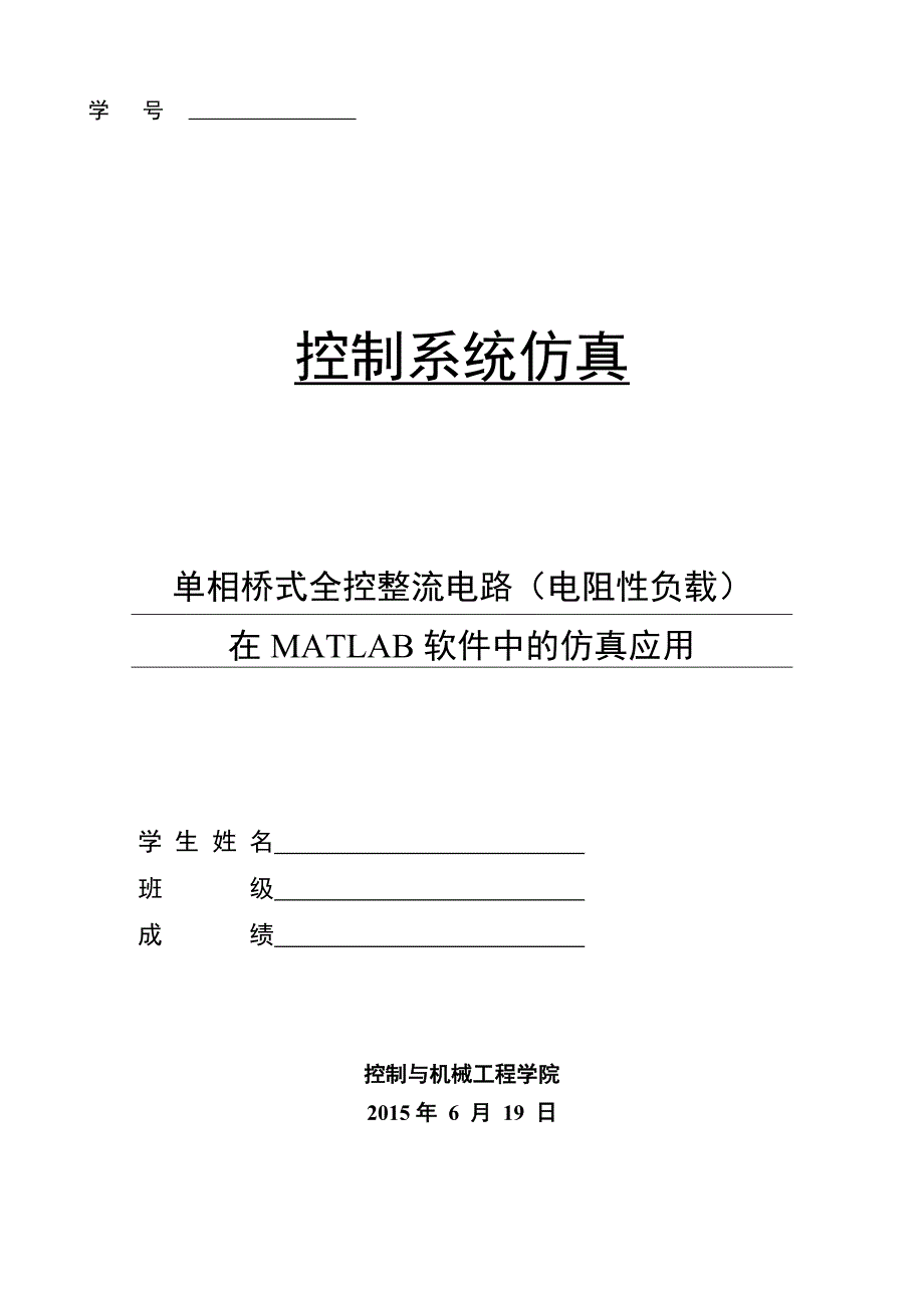 MATLAB课程设计-单相桥式全控整流电路的MATLAB设计_第1页