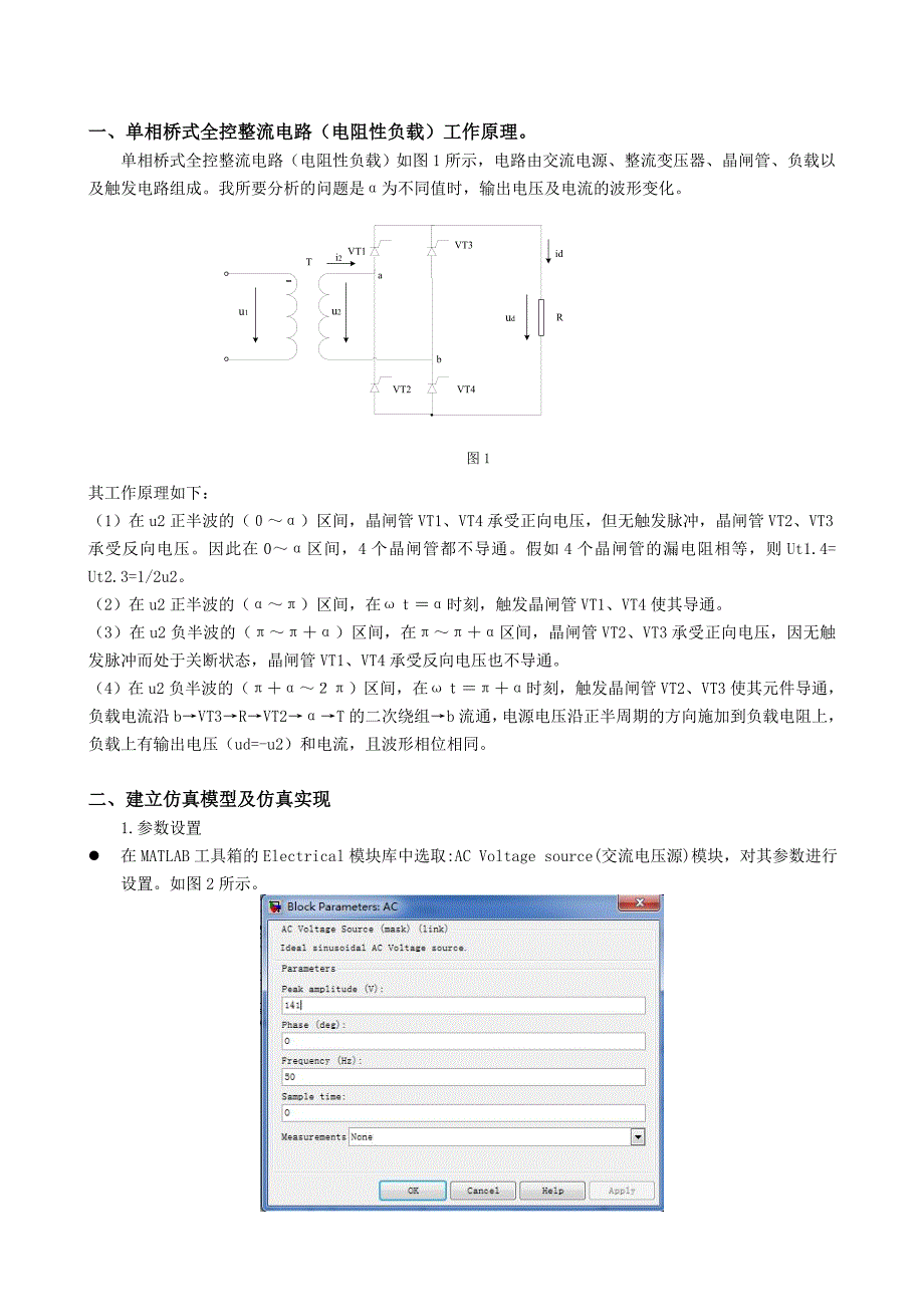 MATLAB课程设计-单相桥式全控整流电路的MATLAB设计_第3页