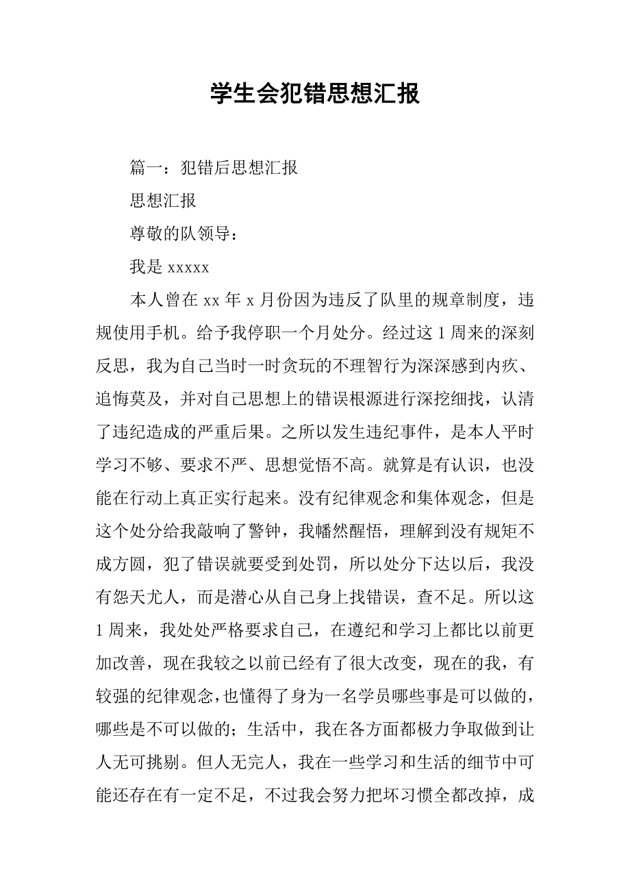 学生会犯错思想汇报_第1页