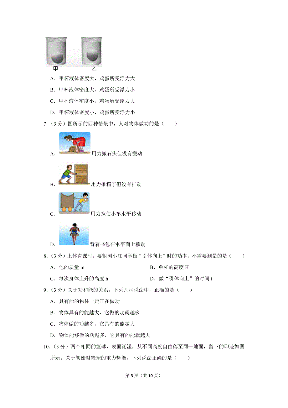 2017-2018学年山东省枣庄市薛城区八年级(下)期末物理试卷_第3页