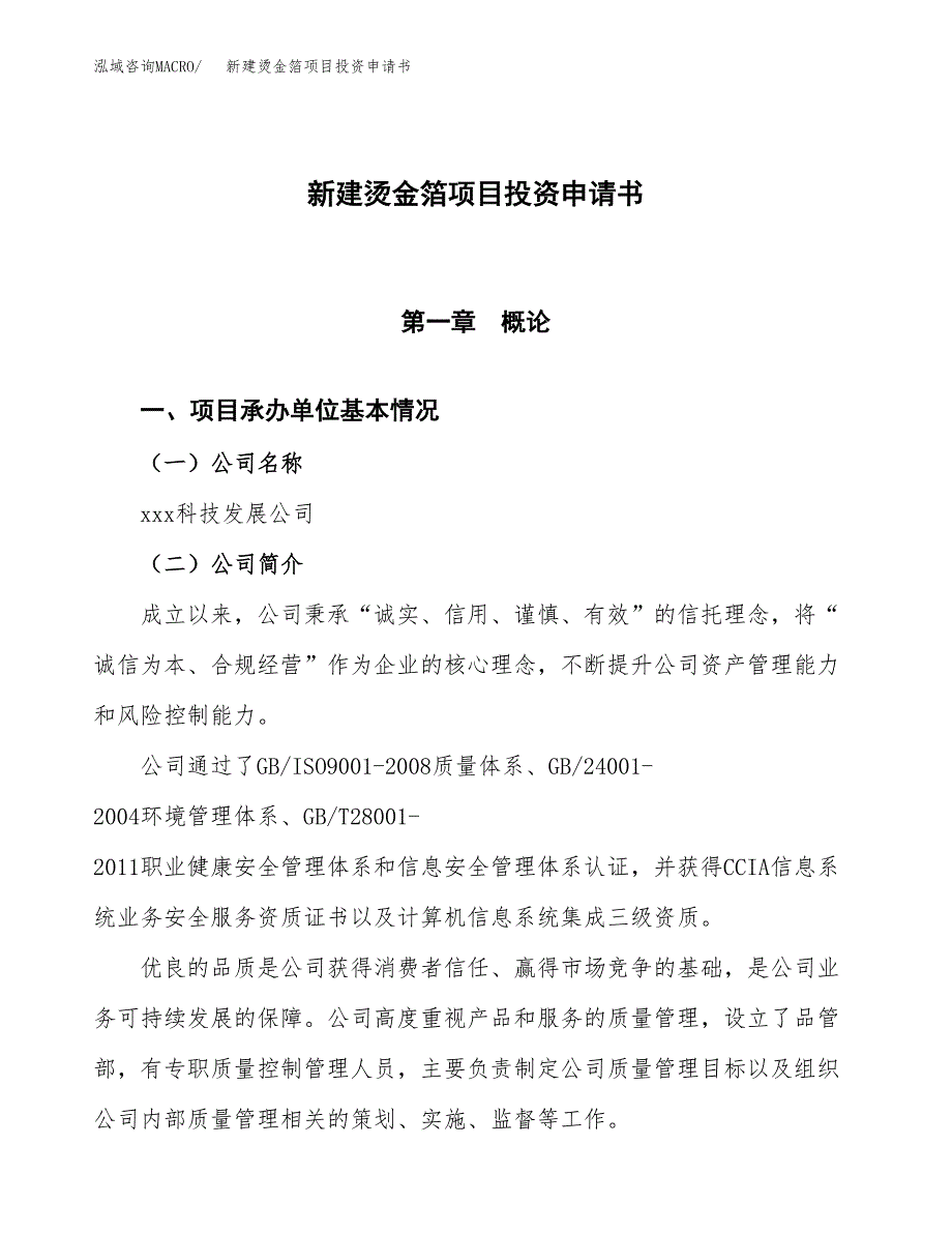 新建烫金箔项目投资申请书（总投资17000万元）_第1页