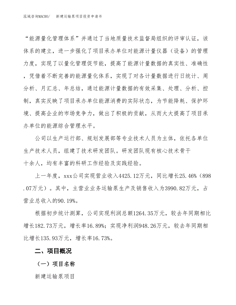 新建运输泵项目投资申请书（总投资3000万元）_第2页