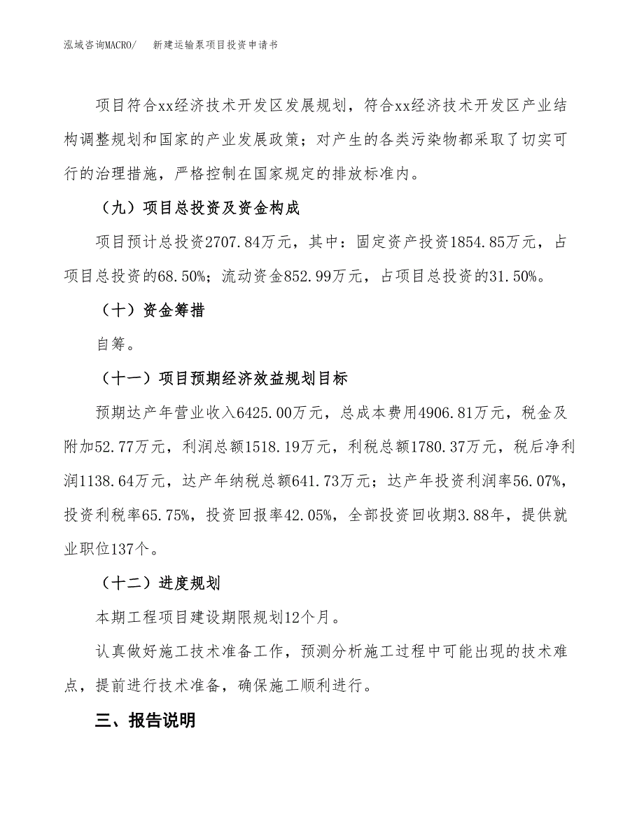 新建运输泵项目投资申请书（总投资3000万元）_第4页