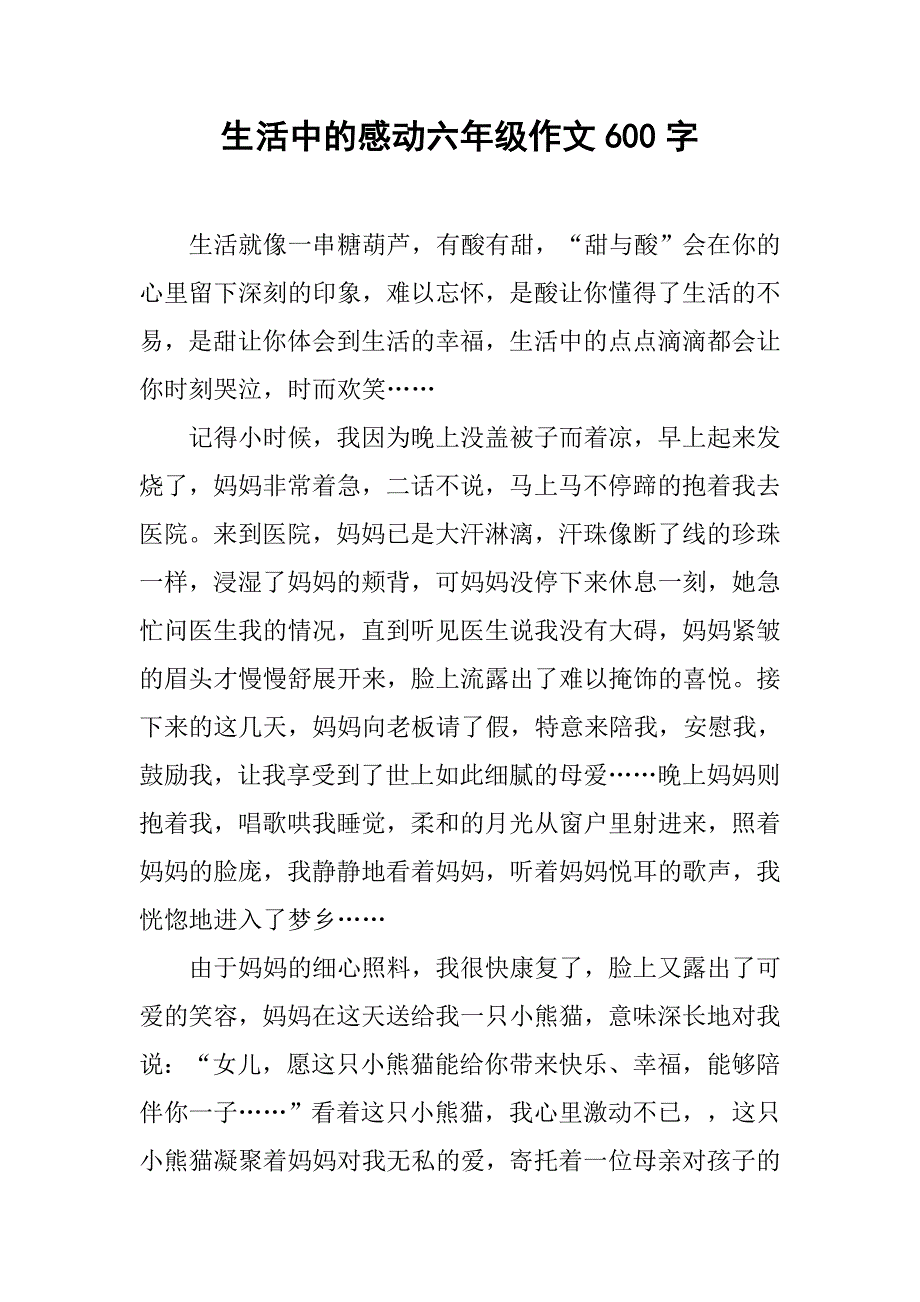 生活中的感动六年级作文600字.doc_第1页