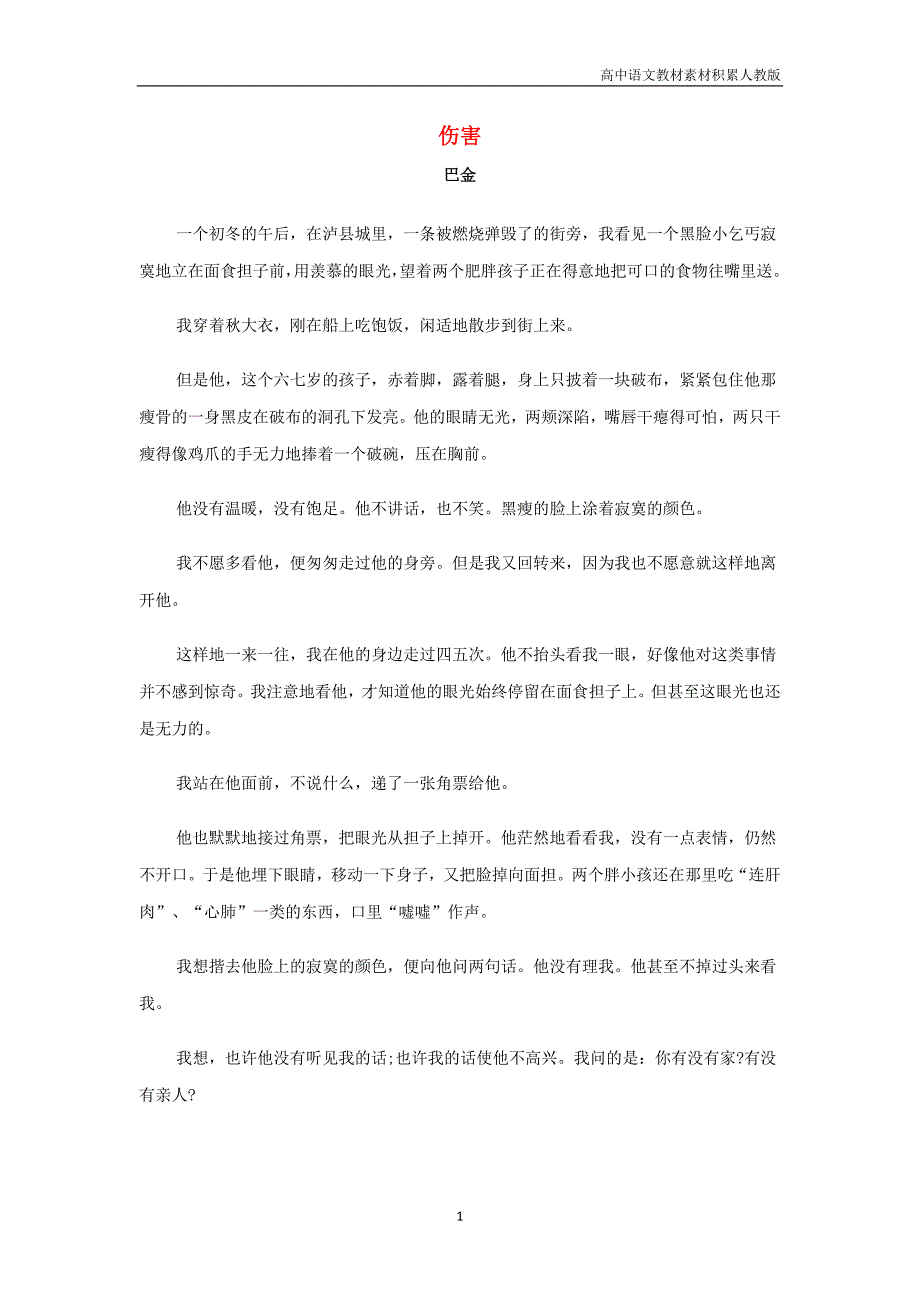 高中语文美文赏析大语文名家主题阅读巴金伤害素材_第1页