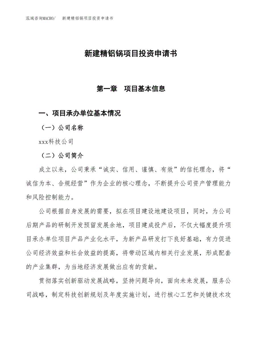 新建精铝锅项目投资申请书（总投资6000万元）_第1页