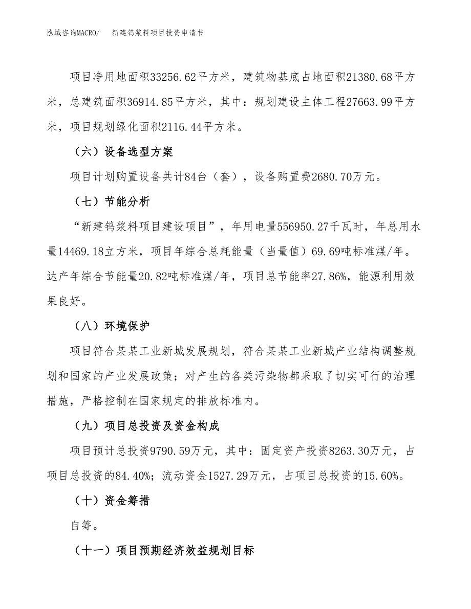 新建钨浆料项目投资申请书（总投资10000万元）_第3页