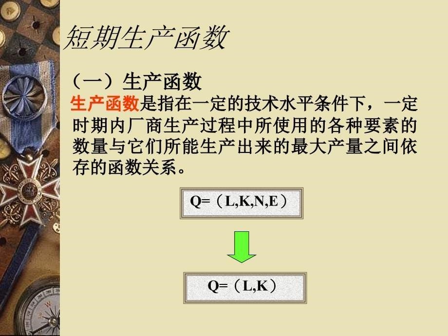 经济学基础教学课件作者唐树伶课件第4章生产理论_第5页