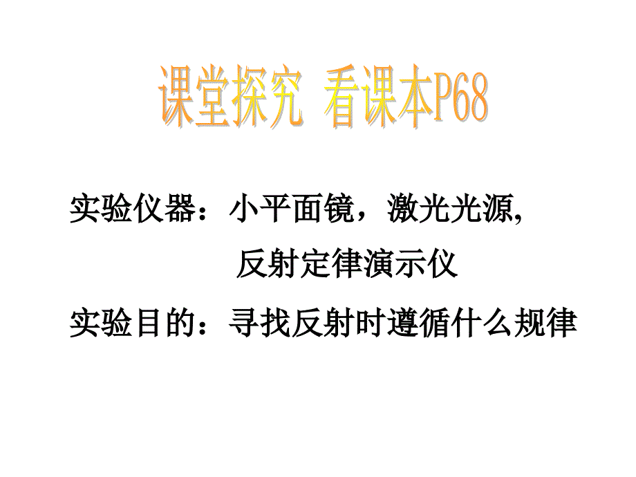 科学七年级下册全册课时课件2.5.1光的反射与折射_第3页