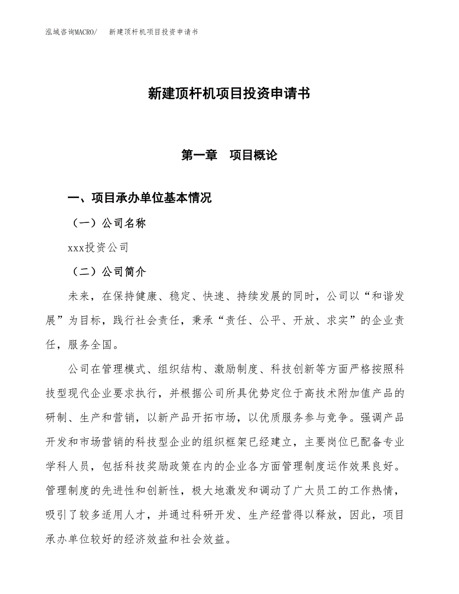 新建顶杆机项目投资申请书（总投资7000万元）_第1页