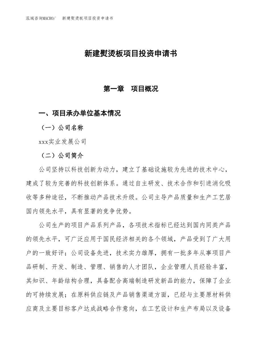 新建熨烫板项目投资申请书（总投资8000万元）_第1页