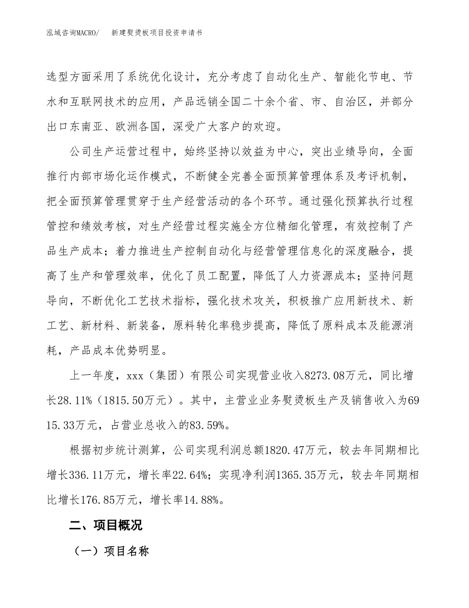 新建熨烫板项目投资申请书（总投资8000万元）_第2页