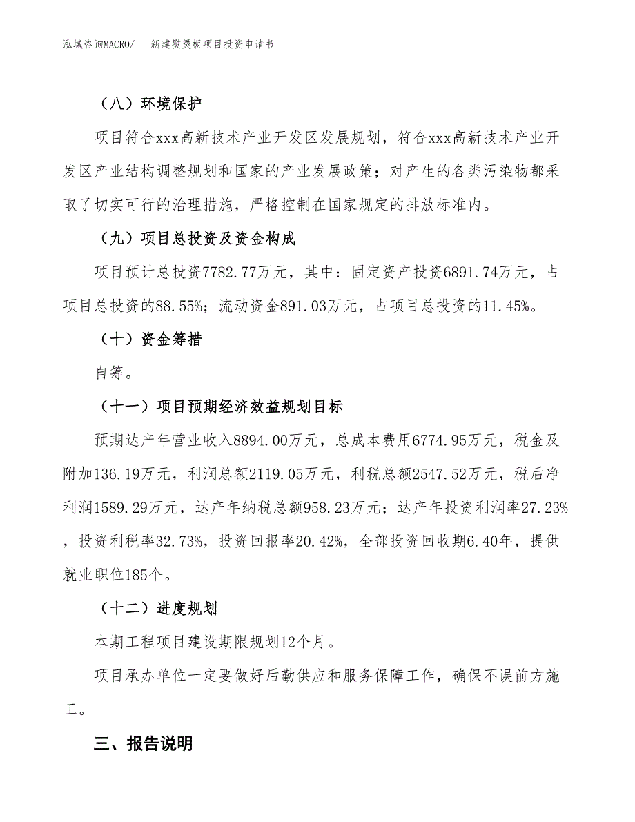 新建熨烫板项目投资申请书（总投资8000万元）_第4页