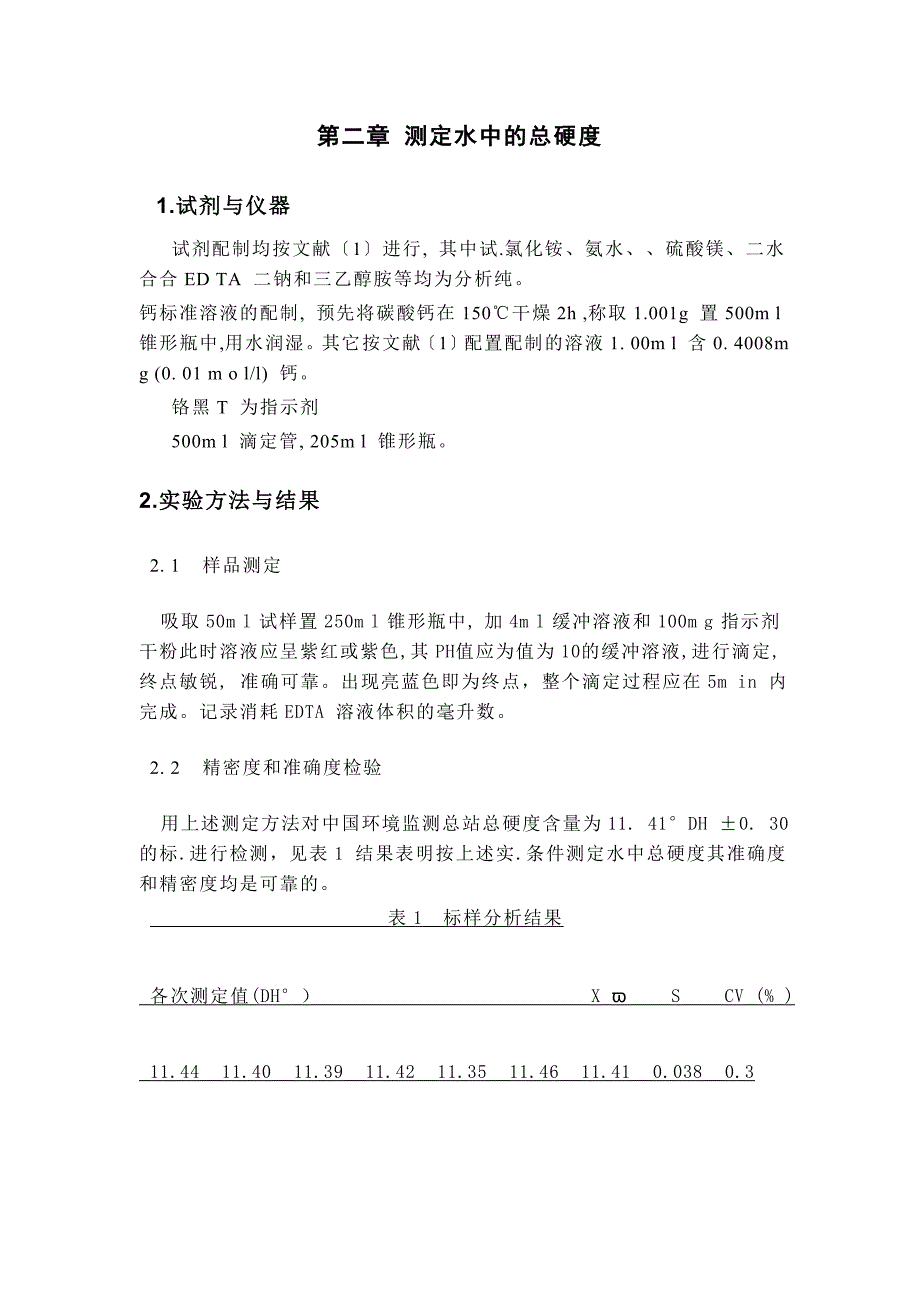 EDTA滴定法测定水中总硬度的几点体会_第4页