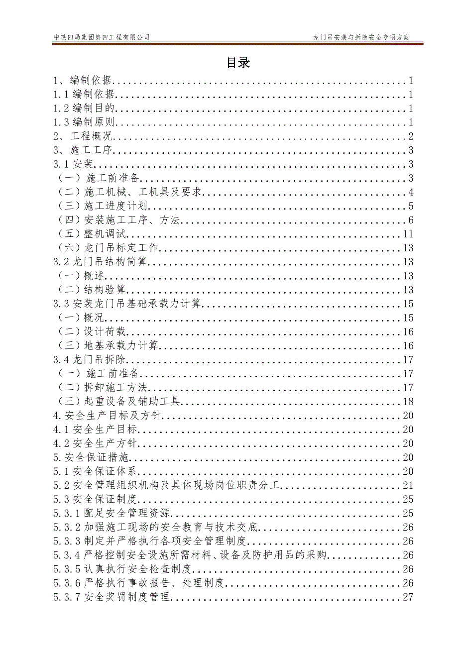 安全生产_gn-04标预制梁场龙门吊安装与拆卸安全专项方案_第2页