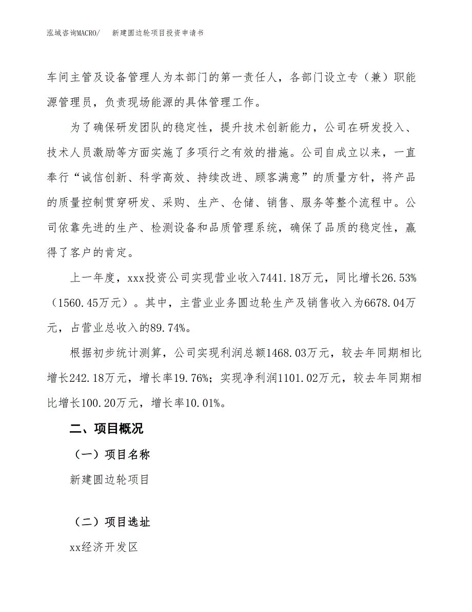 新建圆边轮项目投资申请书（总投资8000万元）_第2页