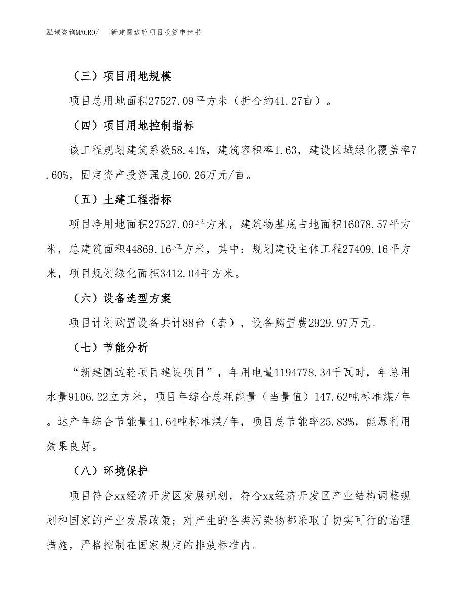 新建圆边轮项目投资申请书（总投资8000万元）_第3页