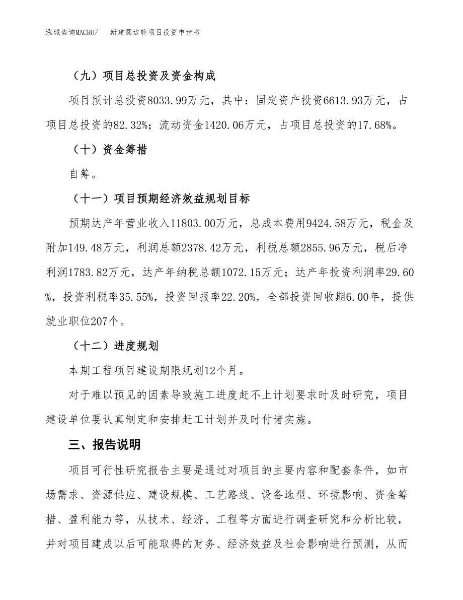 新建圆边轮项目投资申请书（总投资8000万元）_第4页