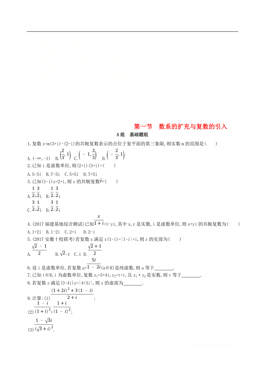 2019届高考数学一轮复习夯基提能作业：第十一章复数算法推理与证明第一节数系的扩充与复数的引入 _第1页