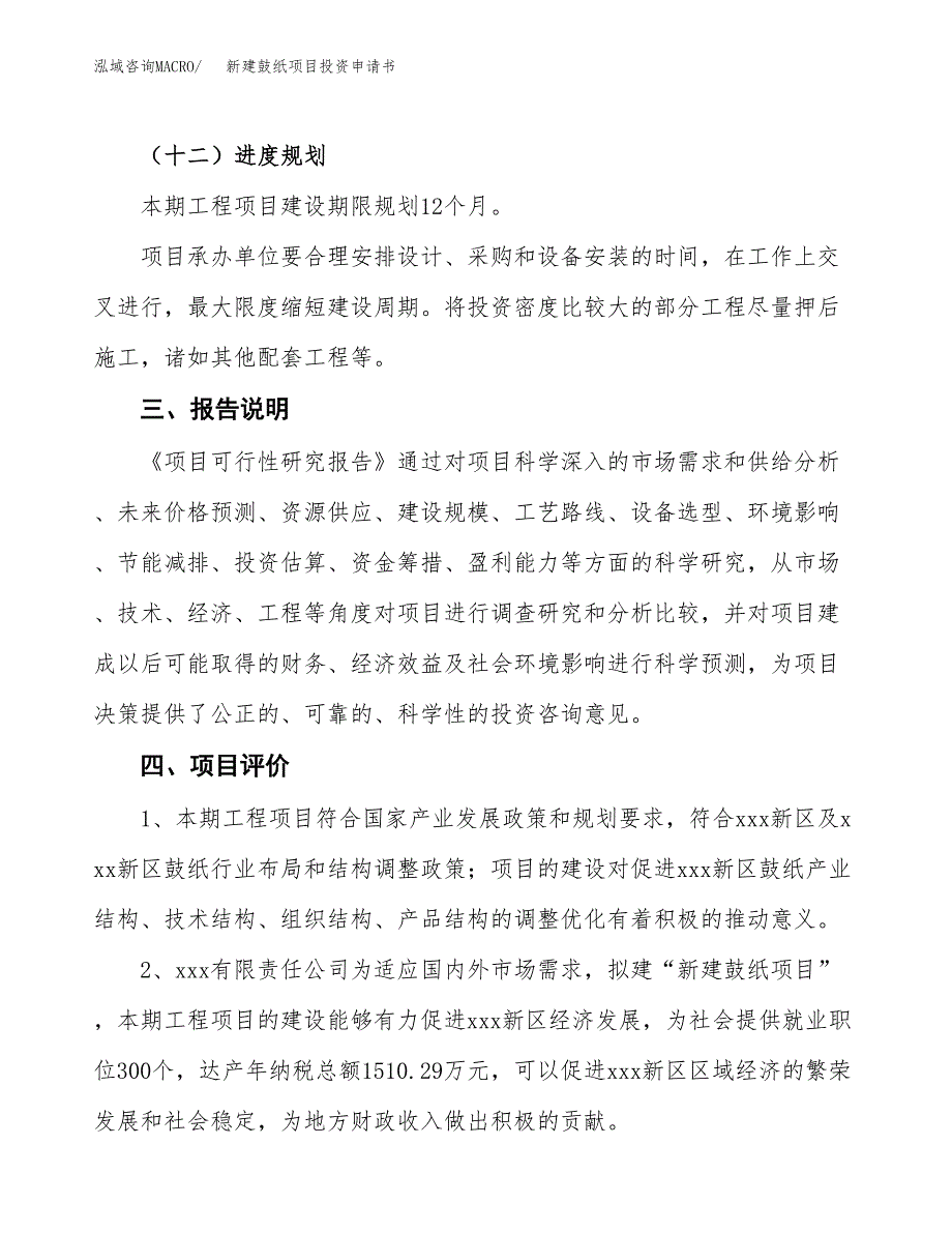 新建鼓纸项目投资申请书（总投资8000万元）_第4页