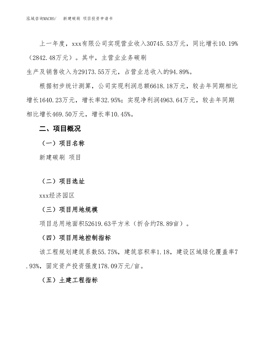 新建碳刷 项目投资申请书（总投资19000万元）_第2页