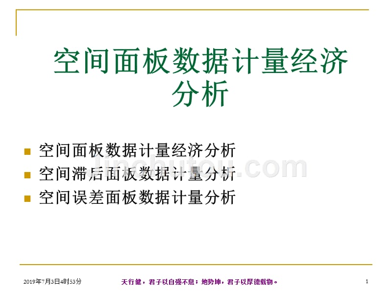 空间计量经济分析课件面板数据空间计量经济分析_第1页