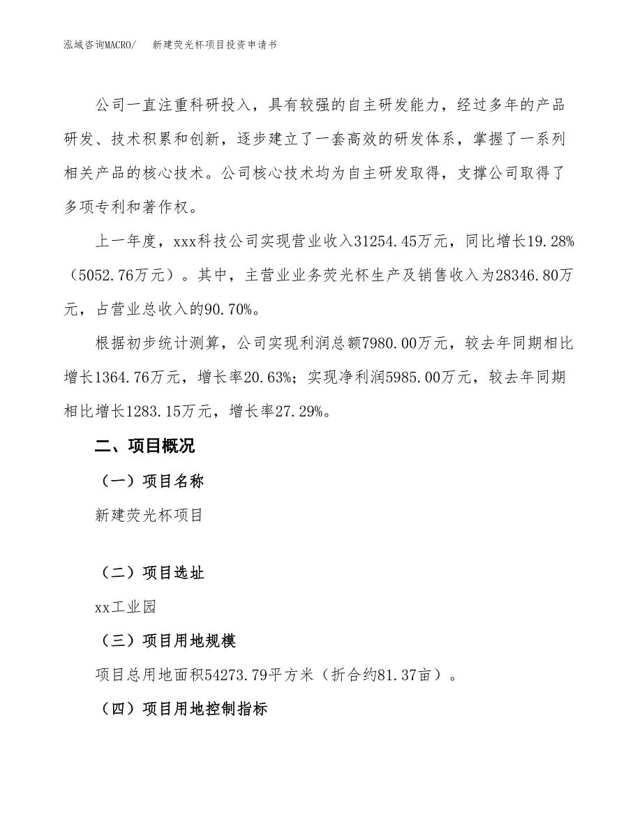 新建荧光杯项目投资申请书（总投资20000万元）_第2页