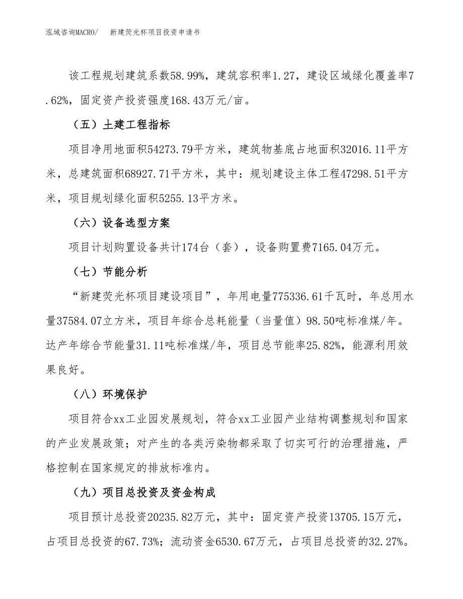 新建荧光杯项目投资申请书（总投资20000万元）_第3页