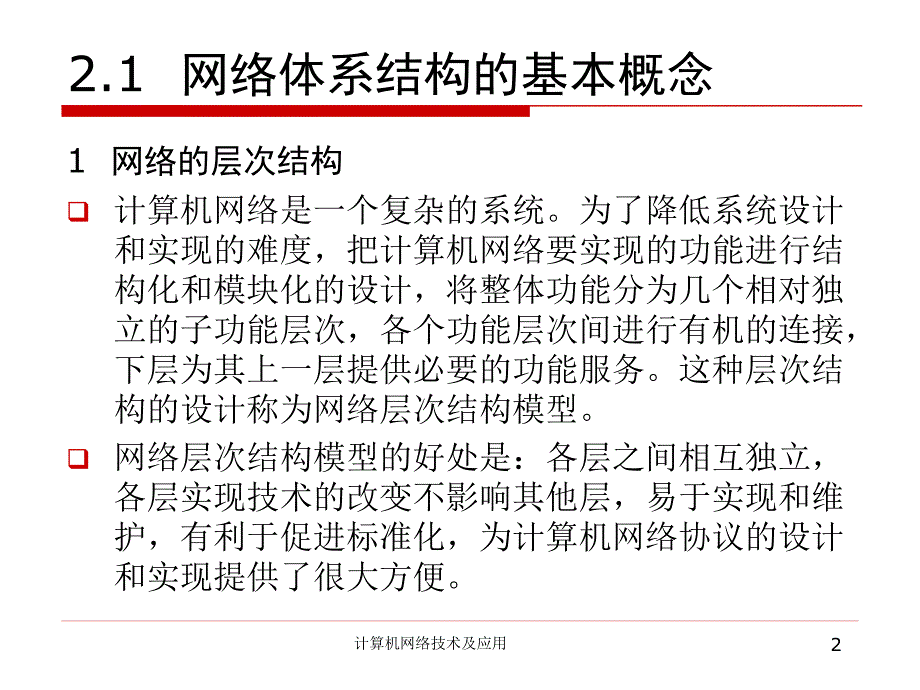 计算机网络技术及应用教学课件作者第2版电子教案—徐其兴第二章计算机网络体系结构_第2页