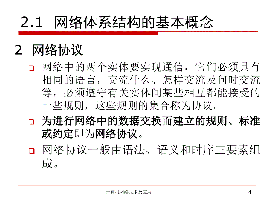 计算机网络技术及应用教学课件作者第2版电子教案—徐其兴第二章计算机网络体系结构_第4页