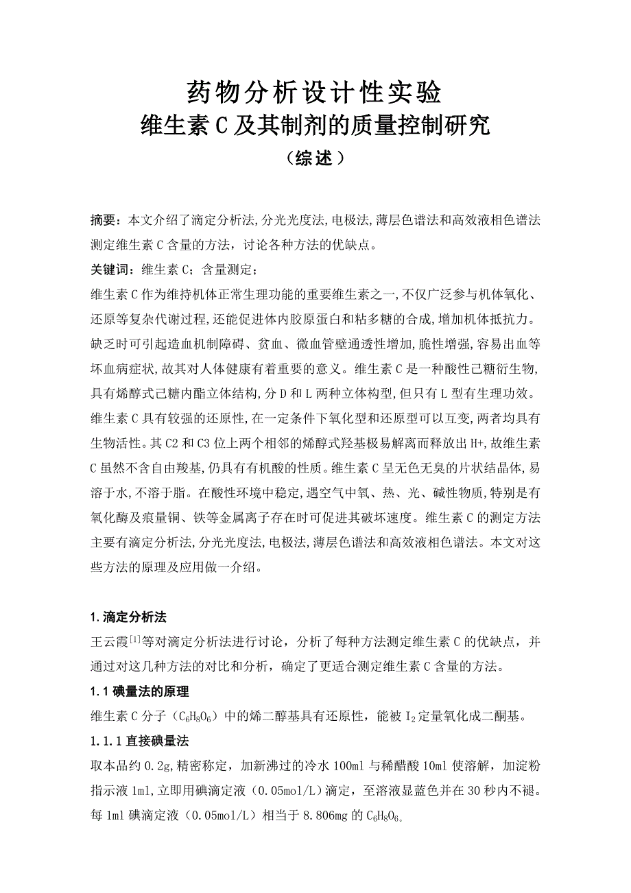 维生素C及其制剂的质量控制研究(综述)_第1页