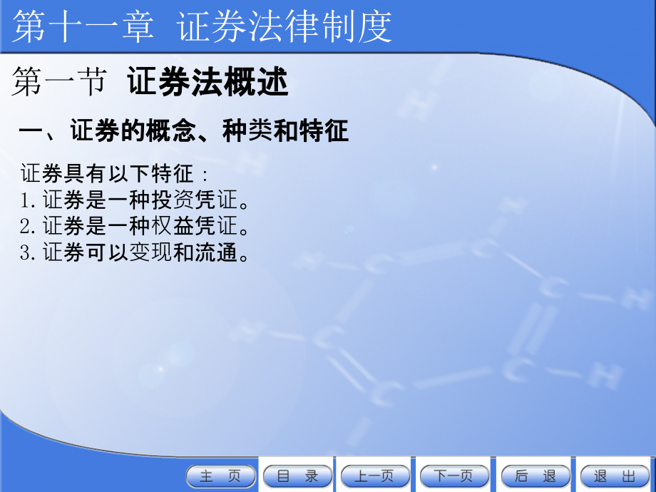 经济法教学课件作者第二版严成根电子教案及课后题答案第十一章证券法课件_第3页