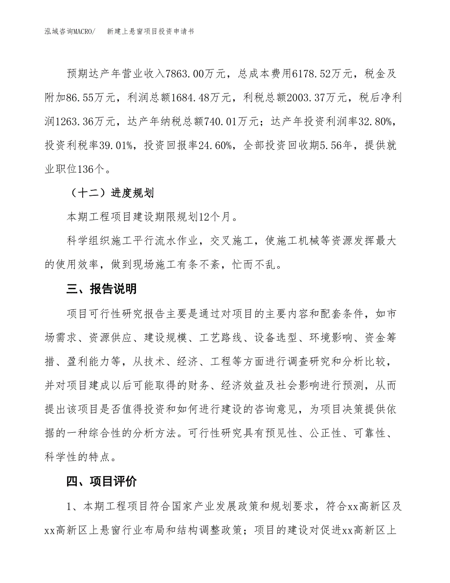 新建上悬窗项目投资申请书（总投资5000万元）_第4页