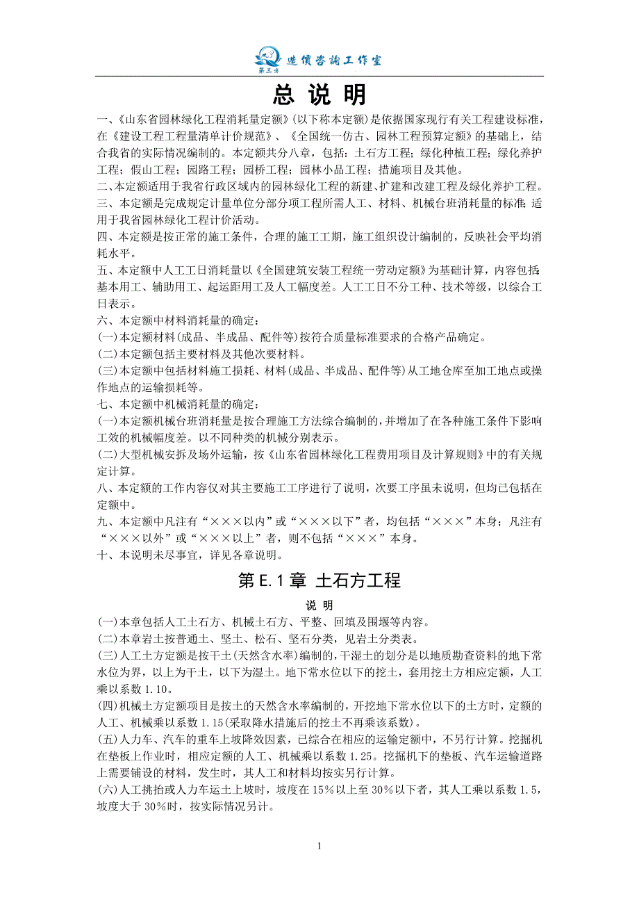 山东园林工程计算规则及定额解释_第1页