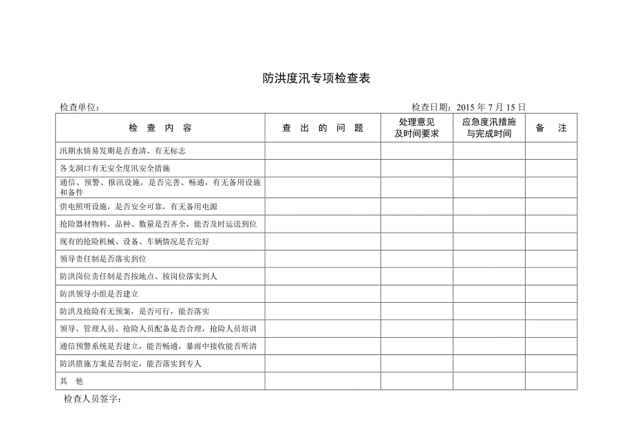 防洪度汛专项检查表_第1页