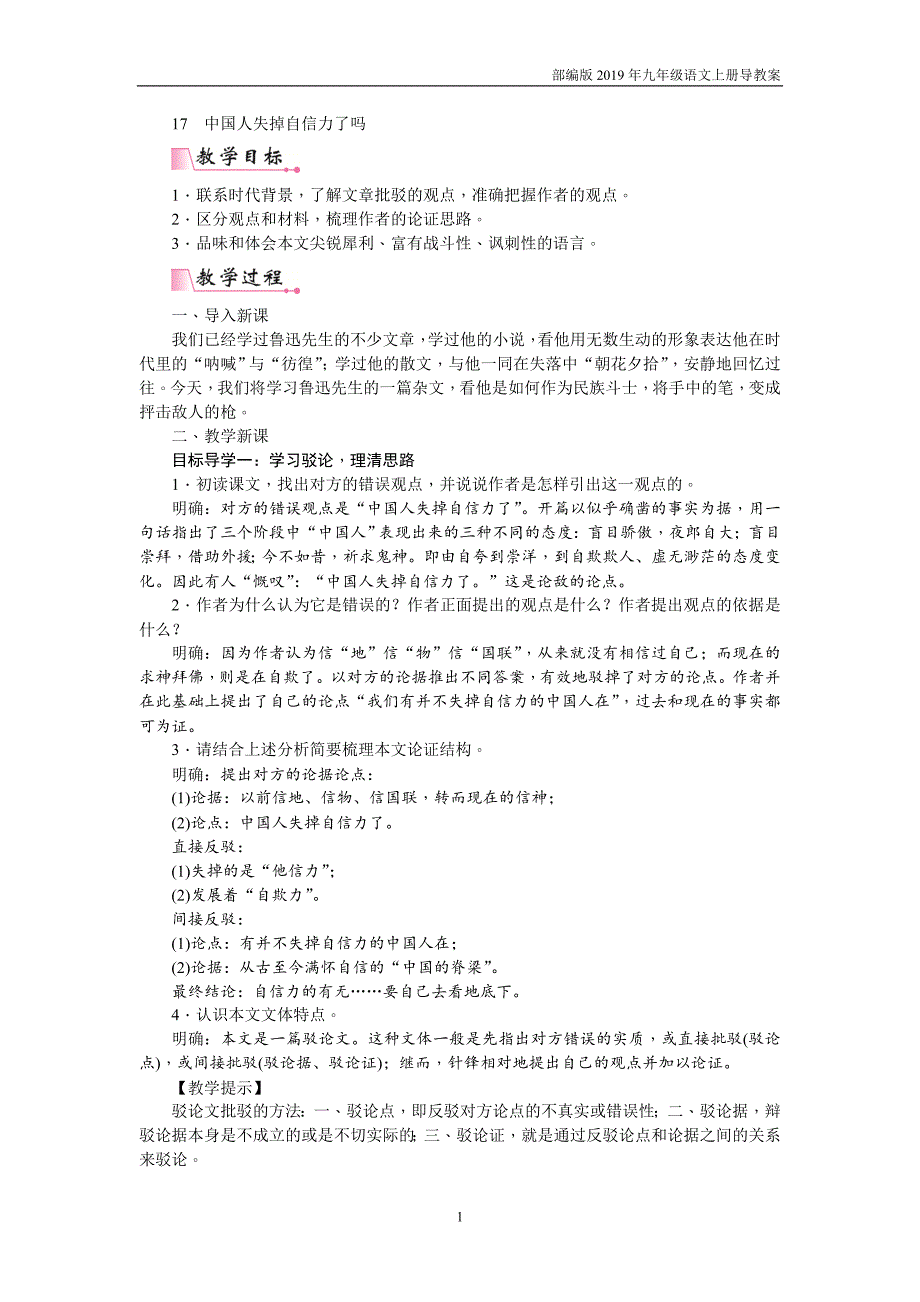 【部编版】九年级上册语文17  中国人失掉自信力了吗教案_第1页