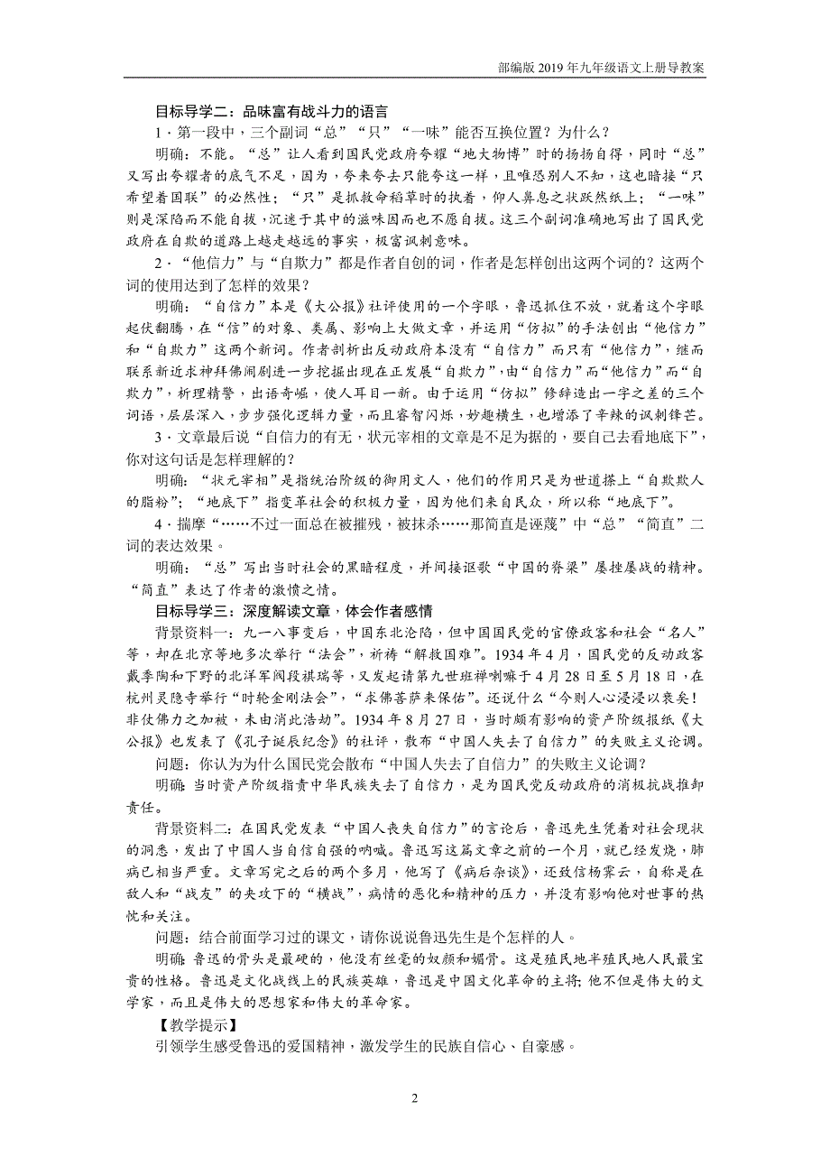 【部编版】九年级上册语文17  中国人失掉自信力了吗教案_第2页