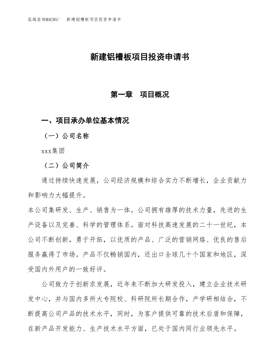 新建铝槽板项目投资申请书（总投资11000万元）_第1页