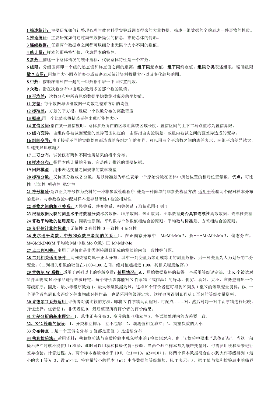 心理统计学知识点完整版资料整理_第1页