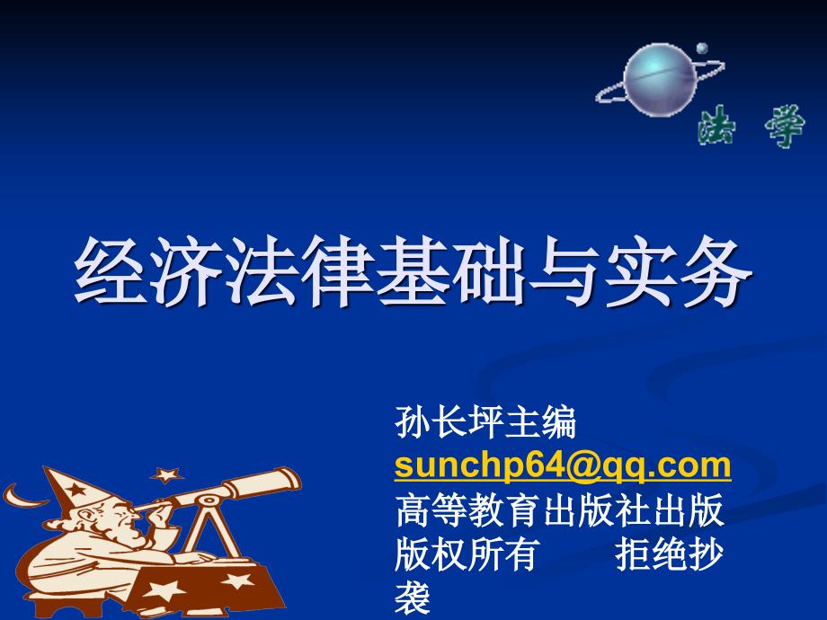 经济法律基础与实务第二版孙长坪电子教案、习题答案第一章经济法律基础概述_第1页