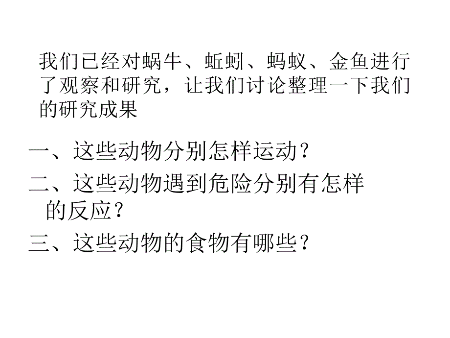 科学三年级上册第二单元小学科学三年上册第二单元动物有哪些共同的特点的_第3页