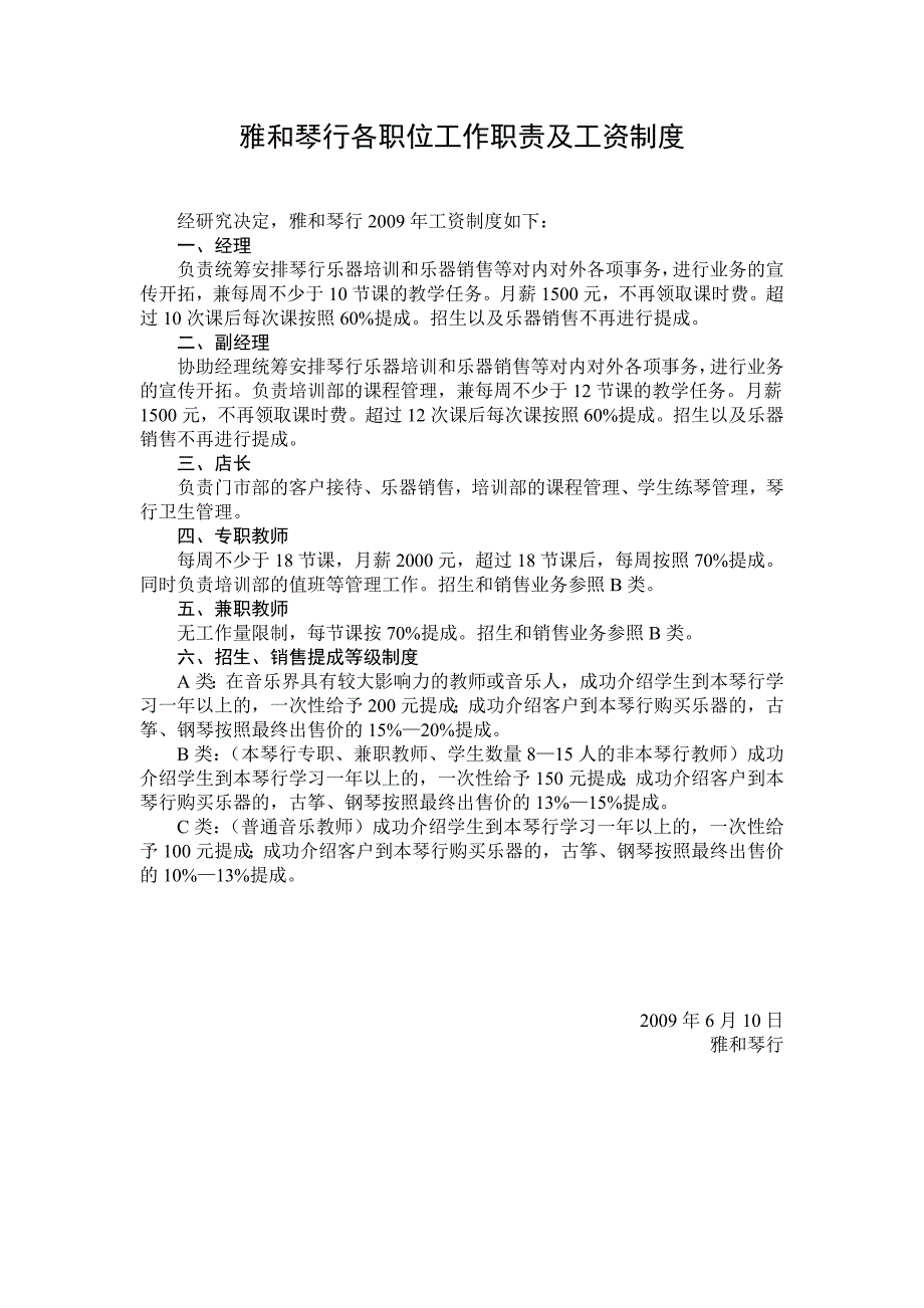 雅和琴行各职位工作职责及工资制度_第1页