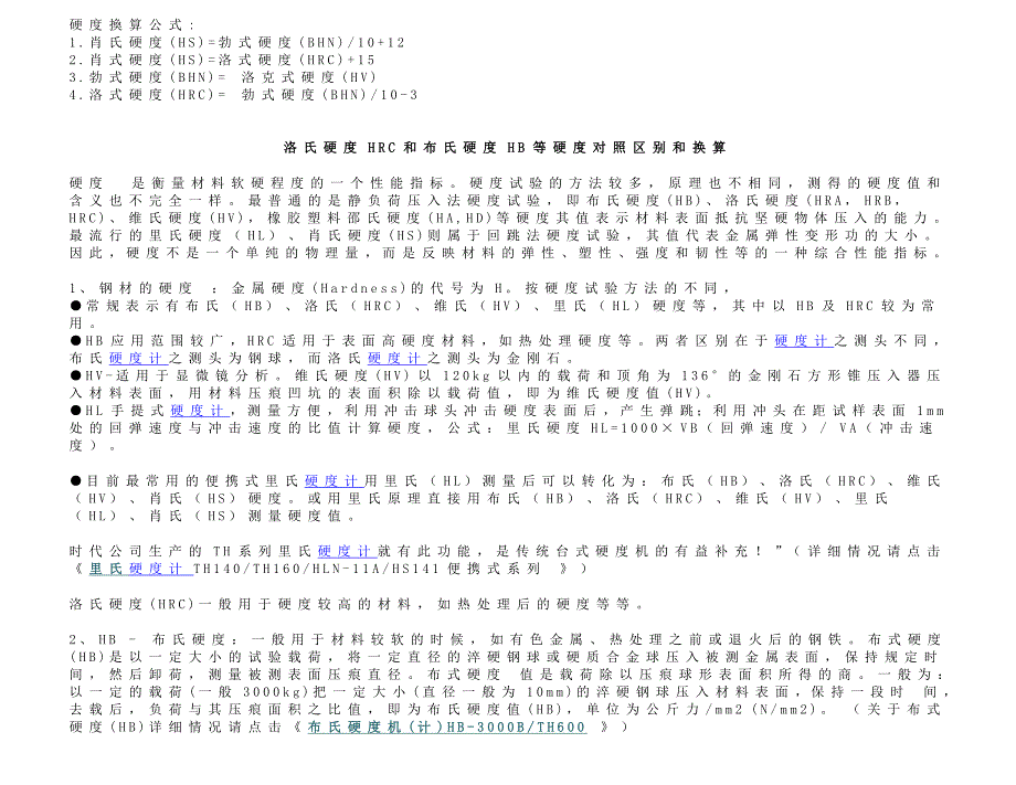 HB-HV-HRC各种硬度换算表_第1页