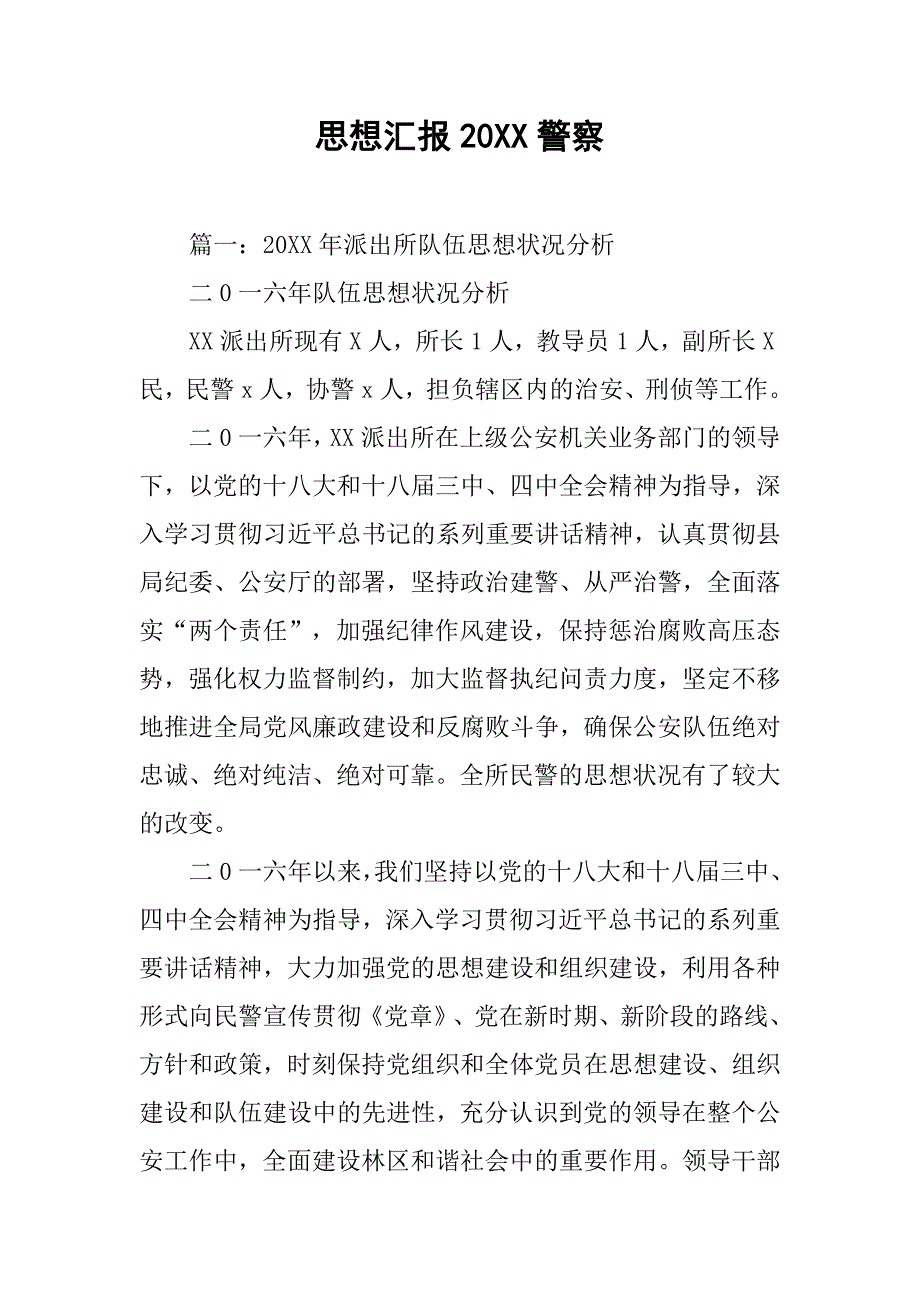 思想汇报20xx警察_第1页