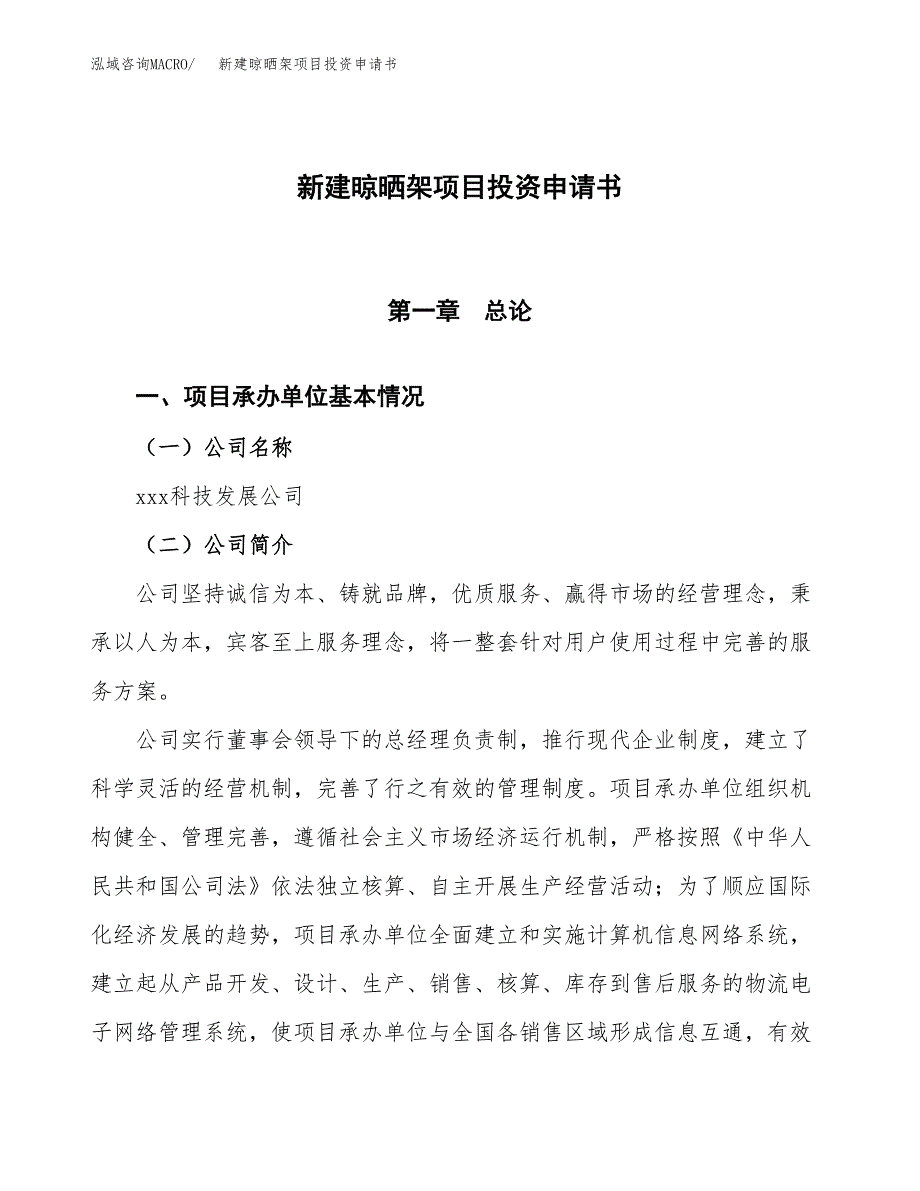 新建晾晒架项目投资申请书（总投资4000万元）_第1页