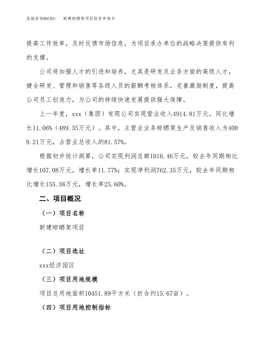 新建晾晒架项目投资申请书（总投资4000万元）_第2页