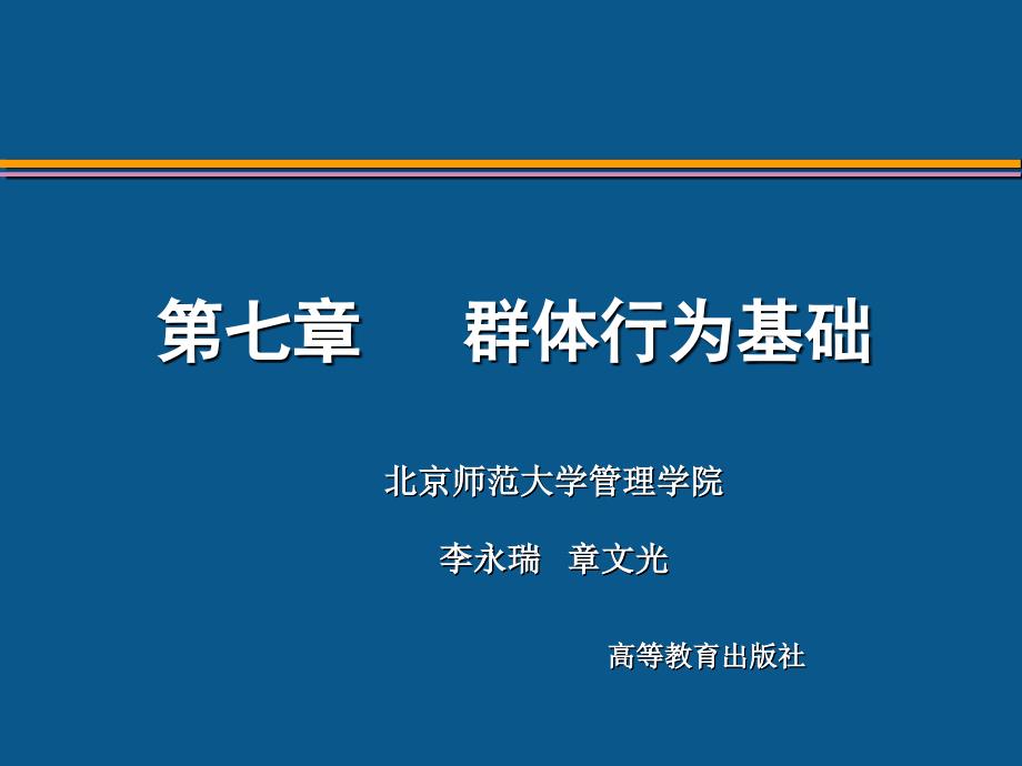 组织行为学第二版李永瑞等第7章群体行为基础_第1页